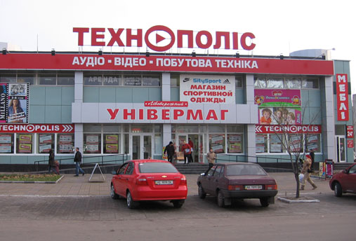 Левобережный универмаг. Днепродзержинск